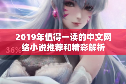 2019年值得一讀的中文網(wǎng)絡小說推薦和精彩解析