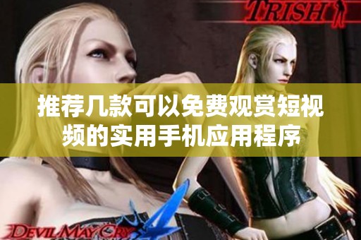 推薦幾款可以免費(fèi)觀賞短視頻的實(shí)用手機(jī)應(yīng)用程序