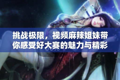 挑戰(zhàn)極限<div   id=