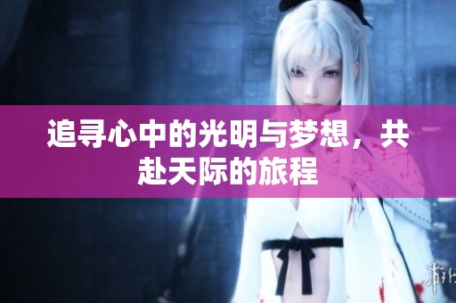 追尋心中的光明與夢想<div   id=