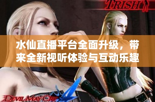 水仙直播平臺全面升級<div   id=