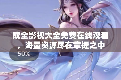成全影視大全免費(fèi)在線觀看<div   id=