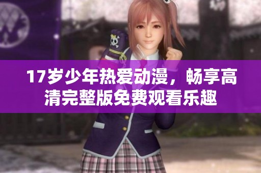 17歲少年熱愛動漫<div id=