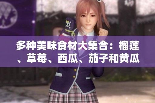 多種美味食材大集合：榴蓮<div   id=