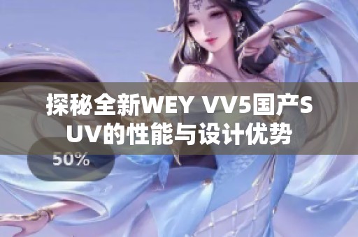 探秘全新WEY VV5國產(chǎn)SUV的性能與設(shè)計優(yōu)勢
