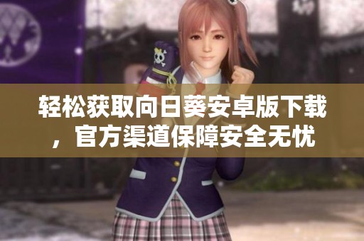 輕松獲取向日葵安卓版下載<div   id=