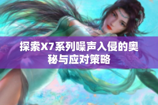 探索X7系列噪聲入侵的奧秘與應對策略