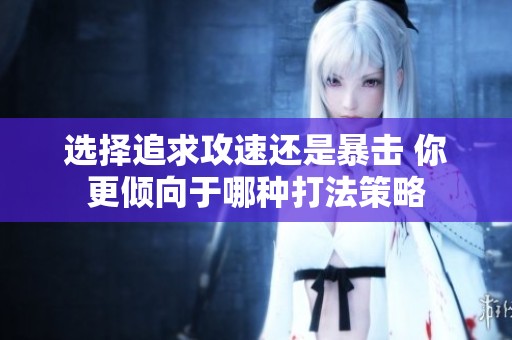 選擇追求攻速還是暴擊 你更傾向于哪種打法策略