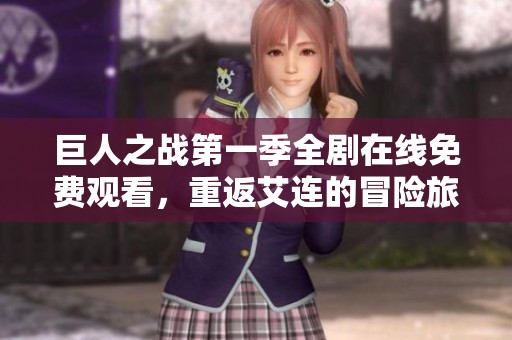 巨人之戰(zhàn)第一季全劇在線免費(fèi)觀看<div   id=