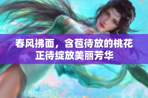 春風(fēng)拂面，含苞待放的桃花正待綻放美麗芳華
