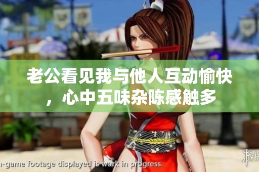 老公看見我與他人互動愉快，心中五味雜陳感觸多