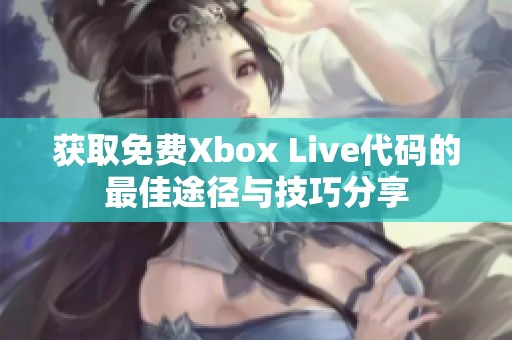 獲取免費Xbox Live代碼的最佳途徑與技巧分享