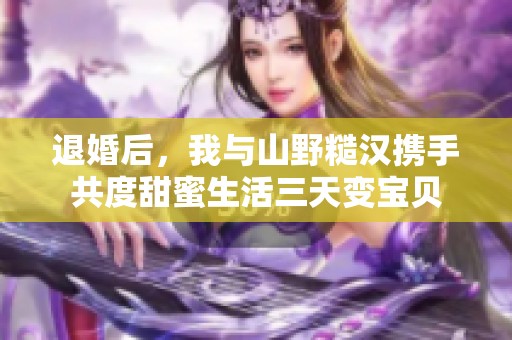 退婚后，我與山野糙漢攜手共度甜蜜生活三天變寶貝