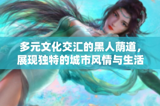 多元文化交匯的黑人蔭道，展現(xiàn)獨(dú)特的城市風(fēng)情與生活方式