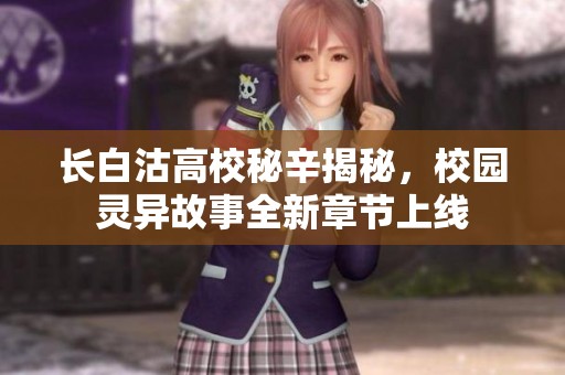 長白沽高校秘辛揭秘，校園靈異故事全新章節(jié)上線