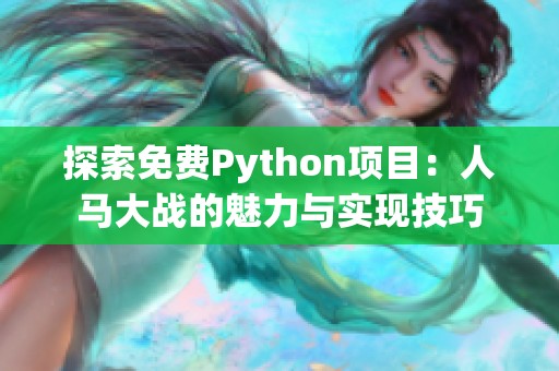 探索免費Python項目：人馬大戰(zhàn)的魅力與實現(xiàn)技巧