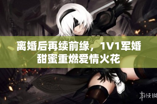 離婚后再續(xù)前緣<div   id=