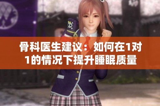 骨科醫(yī)生建議：如何在1對(duì)1的情況下提升睡眠質(zhì)量