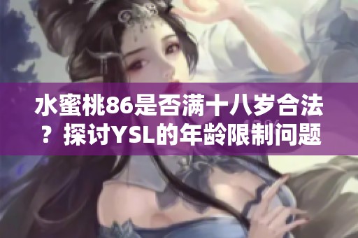 水蜜桃86是否滿十八歲合法<div   id=