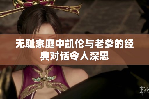 無恥家庭中凱倫與老爹的經(jīng)典對話令人深思