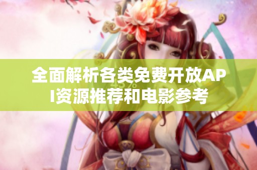 全面解析各類免費開放API資源推薦和電影參考