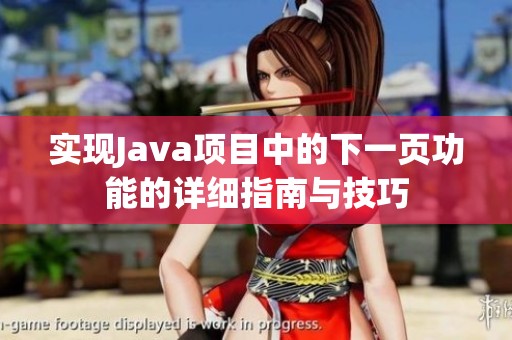 實(shí)現(xiàn)Java項(xiàng)目中的下一頁功能的詳細(xì)指南與技巧