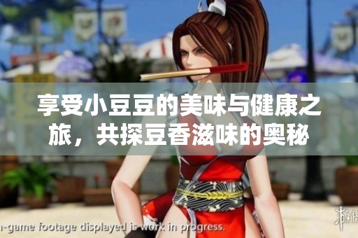 享受小豆豆的美味與健康之旅，共探豆香滋味的奧秘