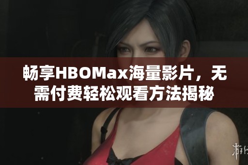 暢享HBOMax海量影片<div   id=
