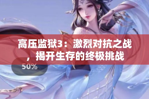 高壓監(jiān)獄3：激烈對抗之戰(zhàn)，揭開生存的終極挑戰(zhàn)