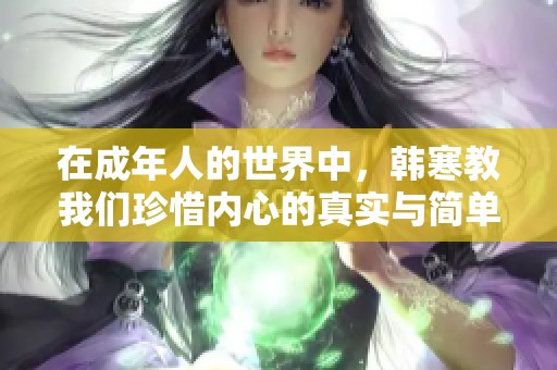 在成年人的世界中<div   id=