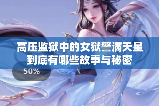 高壓監(jiān)獄中的女獄警滿天星到底有哪些故事與秘密