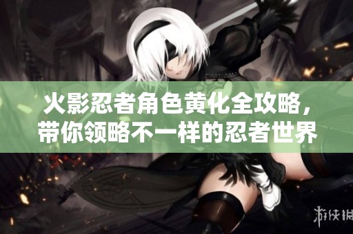 火影忍者角色黃化全攻略<div   id=