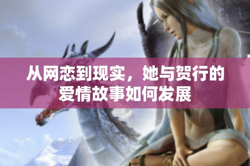 從網(wǎng)戀到現(xiàn)實(shí)<div   id=