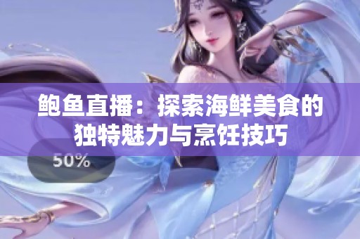 鮑魚(yú)直播：探索海鮮美食的獨(dú)特魅力與烹飪技巧