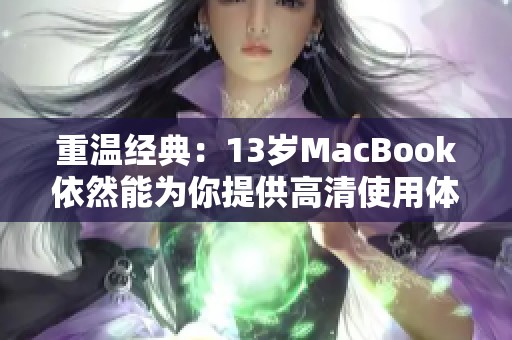 重溫經(jīng)典：13歲MacBook依然能為你提供高清使用體驗