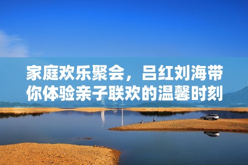 家庭歡樂聚會<div   id=