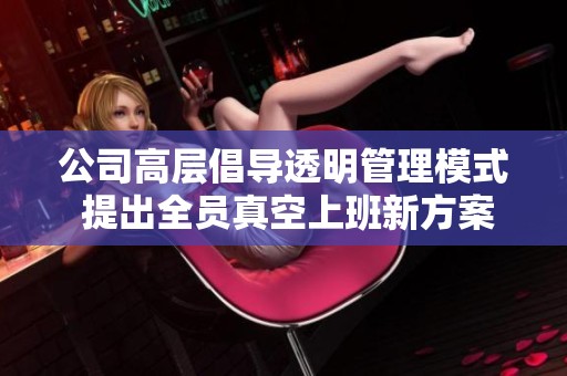 公司高層倡導(dǎo)透明管理模式 提出全員真空上班新方案