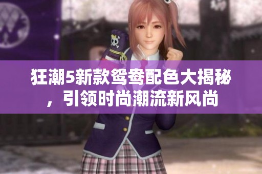 狂潮5新款鴛鴦配色大揭秘，引領(lǐng)時(shí)尚潮流新風(fēng)尚
