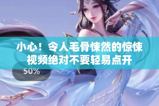 小心！令人毛骨悚然的驚悚視頻絕對不要輕易點開