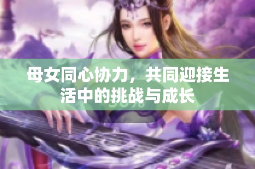 母女同心協(xié)力<div   id=