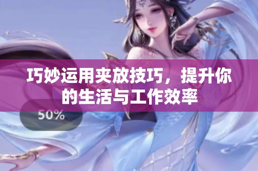 巧妙運用夾放技巧<div   id=