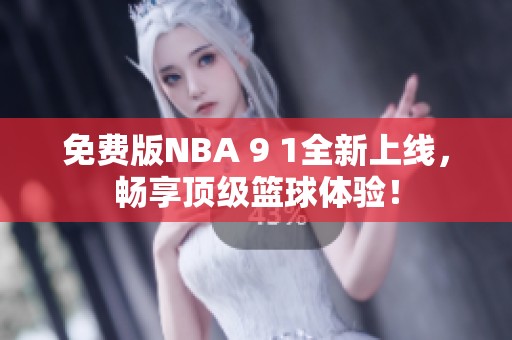 免費版NBA 9 1全新上線，暢享頂級籃球體驗！