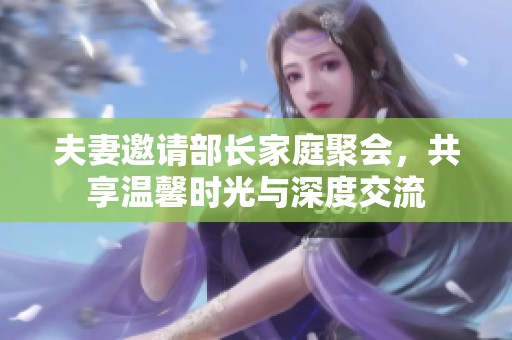 夫妻邀請部長家庭聚會<div   id=