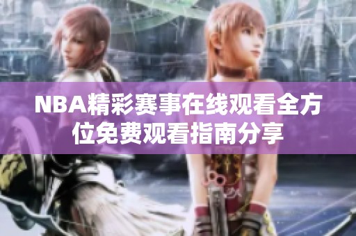 NBA精彩賽事在線觀看全方位免費觀看指南分享