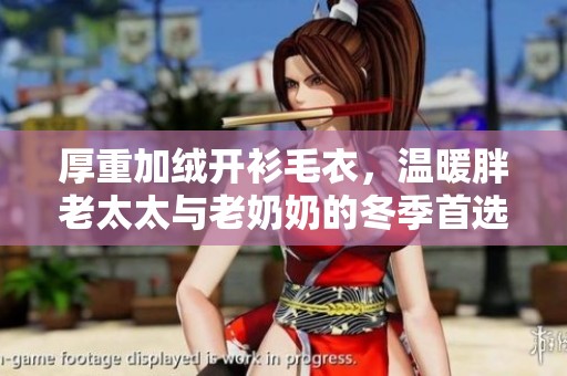 厚重加絨開衫毛衣，溫暖胖老太太與老奶奶的冬季首選