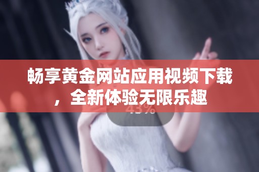 暢享黃金網(wǎng)站應(yīng)用視頻下載<div   id=