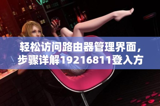 輕松訪問(wèn)路由器管理界面，步驟詳解19216811登入方法