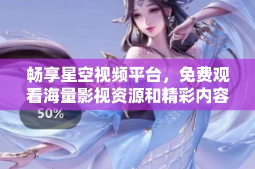 暢享星空視頻平臺<div   id=