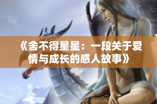 《舍不得星星：一段關(guān)于愛情與成長的感人故事》