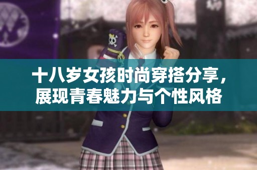 十八歲女孩時(shí)尚穿搭分享<div   id=